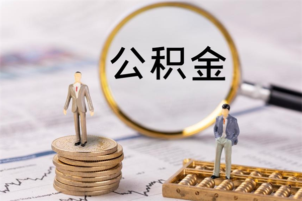 榆林个人公积金去哪儿取（住房公积金在哪里取?）