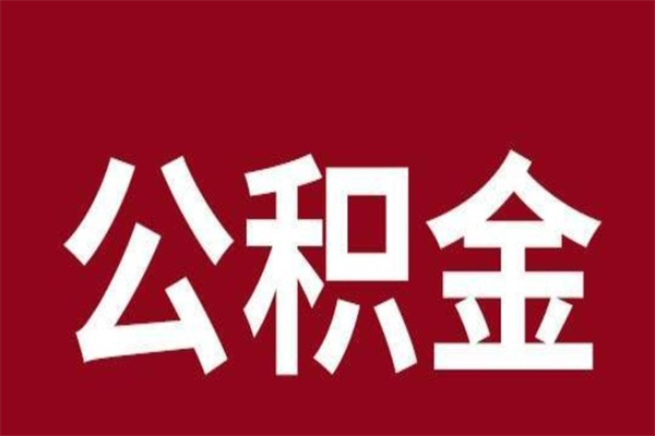 榆林公积金一年可以取多少（公积金一年能取几万）