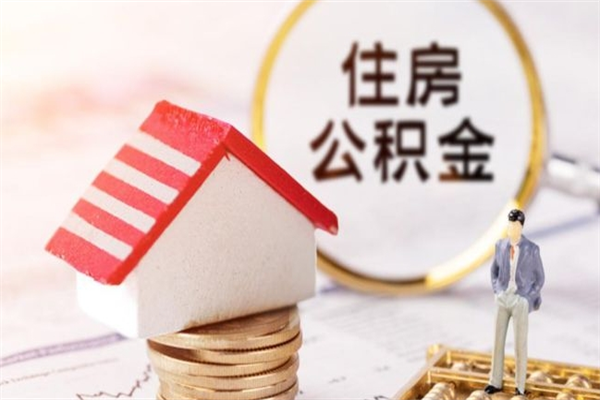 榆林住房公积金离职后怎么取出（住房公积金离职后怎么取出来）