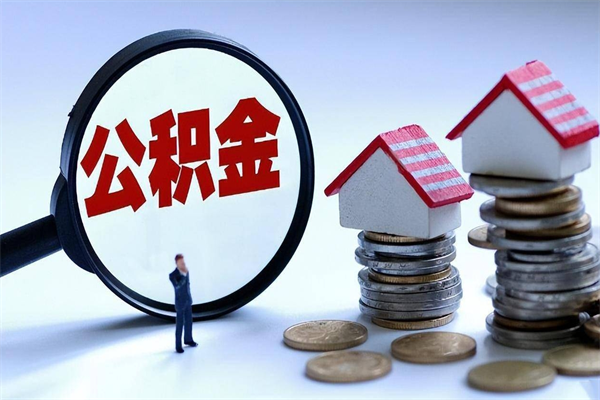 榆林已经离职了住房离职公积金怎么取（离职了住房公积金怎么提取出来）