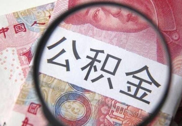 榆林代提公积金（公积金代提取需要什么手续）