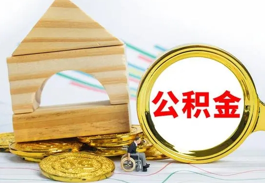 榆林离职公积金怎么套取出来（离职公积金怎么提取出来全部）